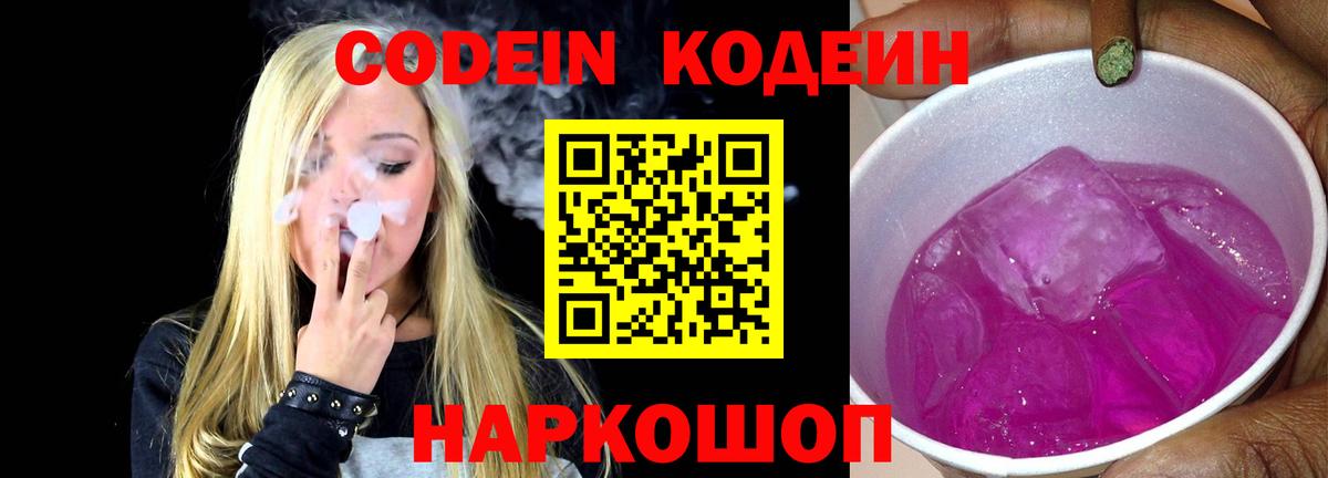 Кодеиновый сироп Lean напиток Lean (лин)  Вход с VPN  Codein Purple Drank  Старая Купавна 
